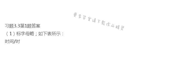 北师大版七年级下册数学书习题3.3答案