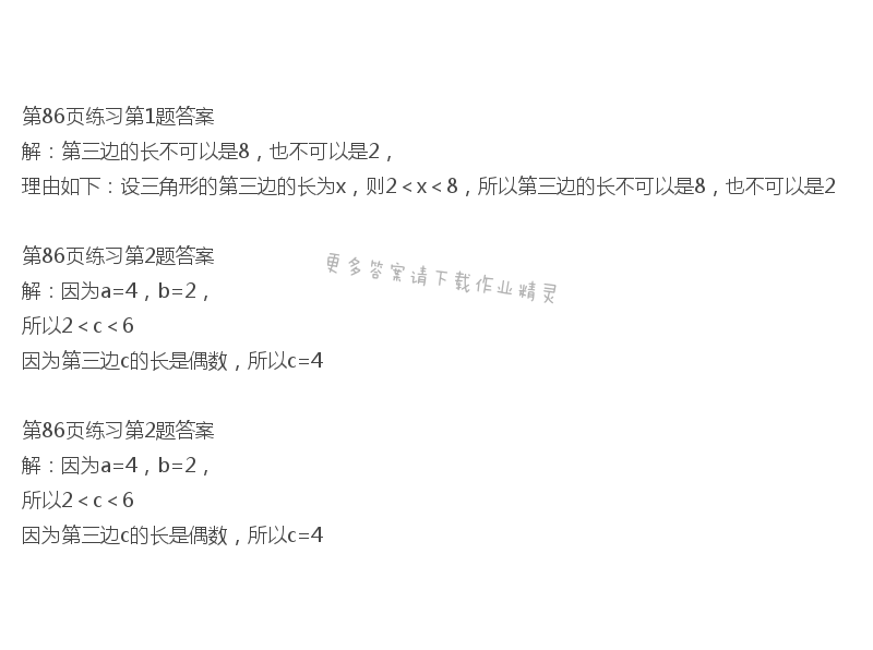 北师大版七年级下册数学书第86页练习答案
