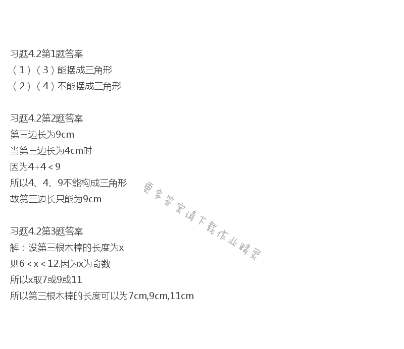 北师大版七年级下册数学书习题4.2答案