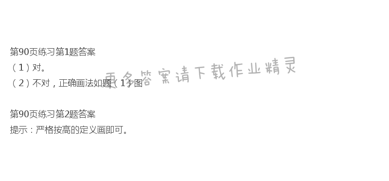 北师大版七年级下册数学书第90页练习答案