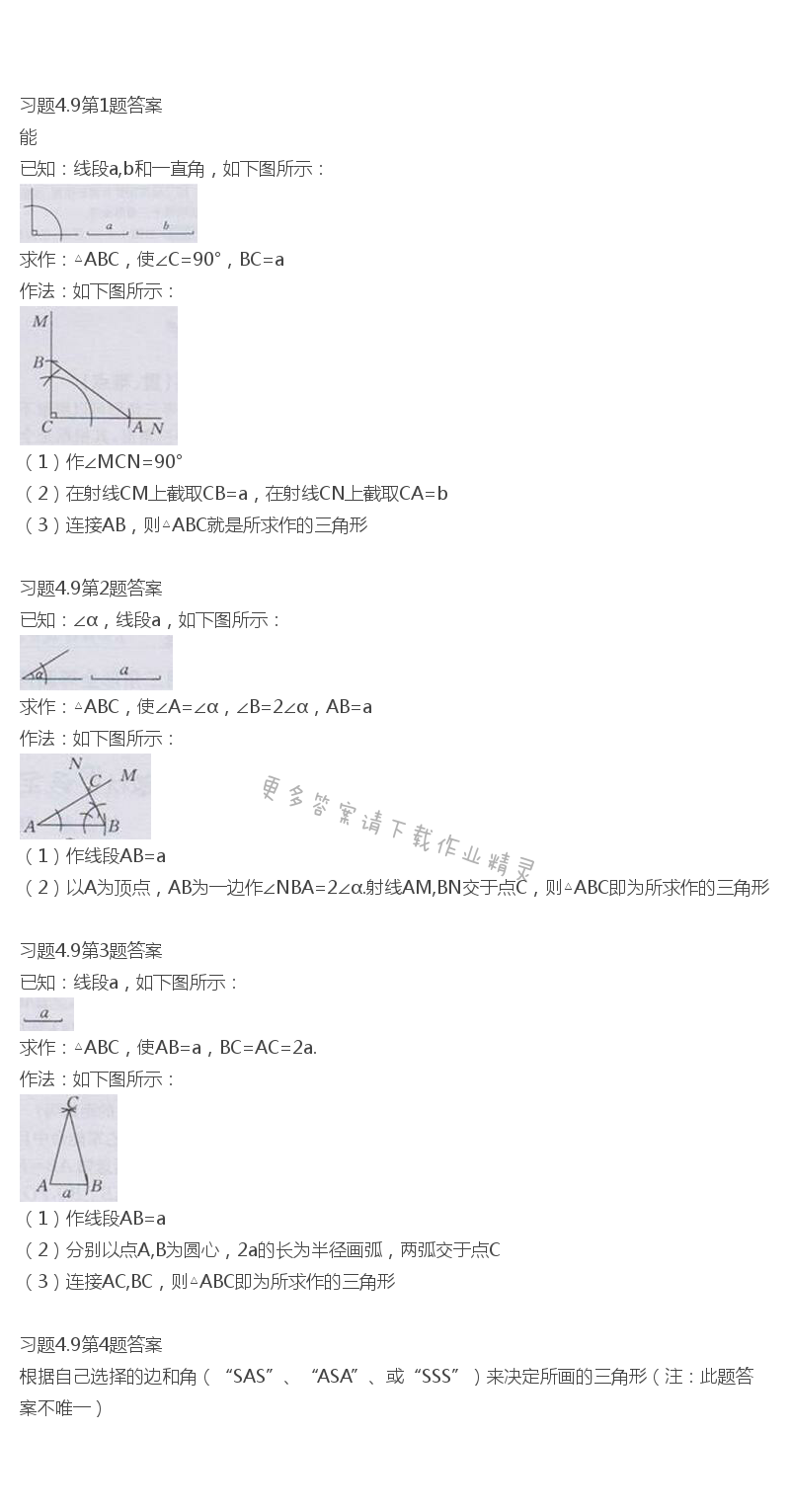 北师大版七年级下册数学书习题4.9答案