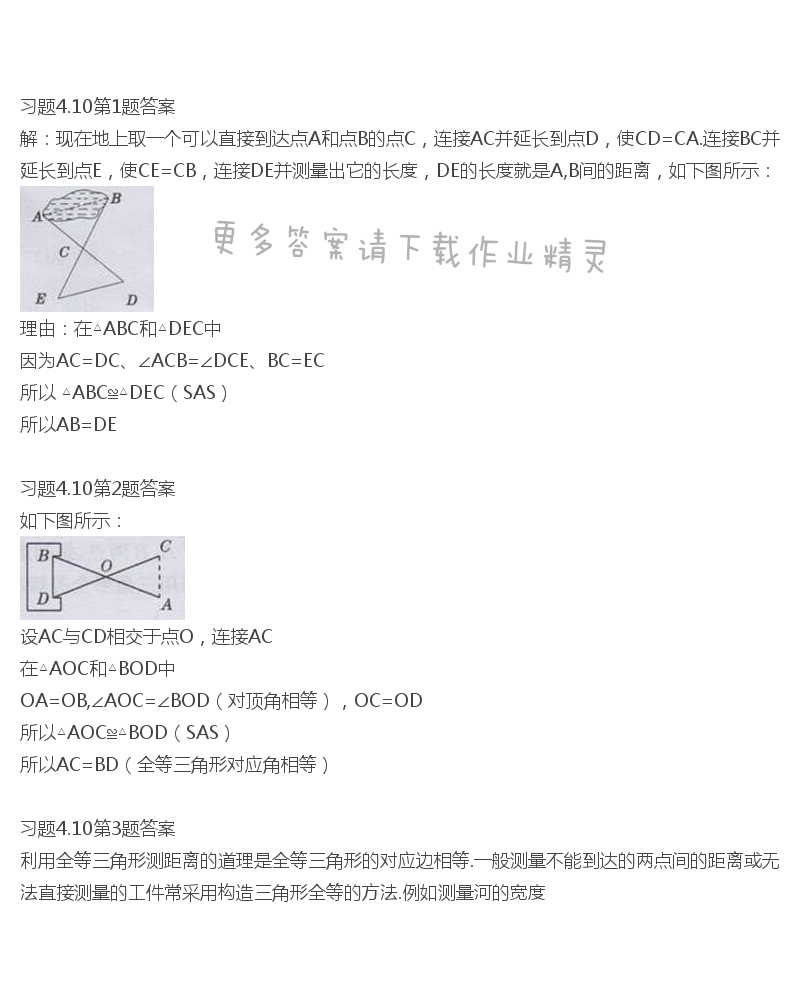 北师大版七年级下册数学书习题4.10答案