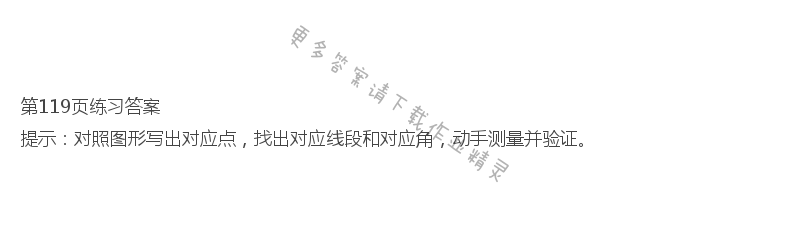 北师大版七年级下册数学书第119页练习答案