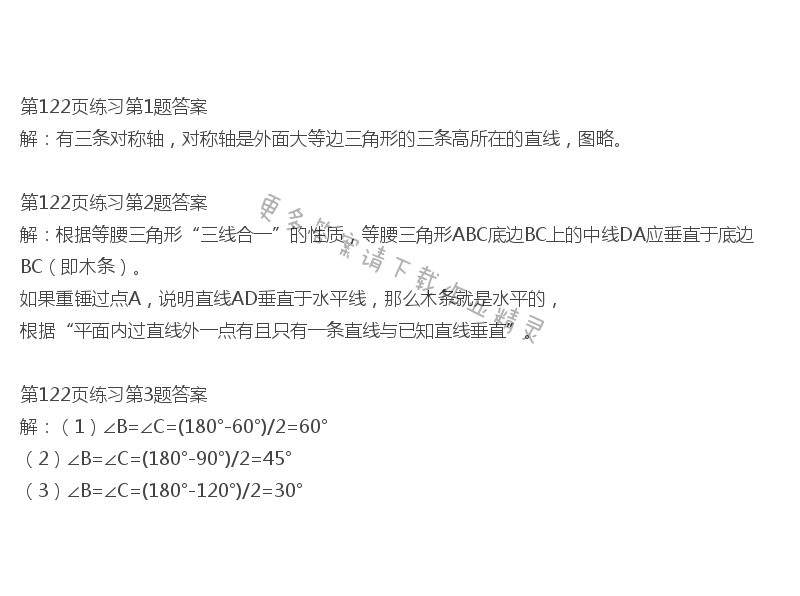 北师大版七年级下册数学书第122页练习答案
