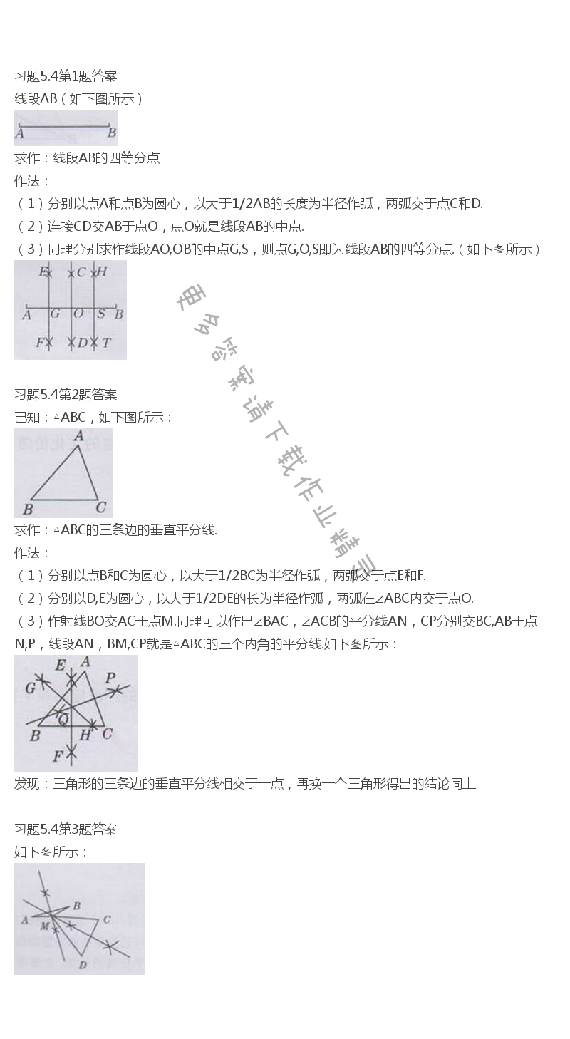 北师大版七年级下册数学书习题5.4答案