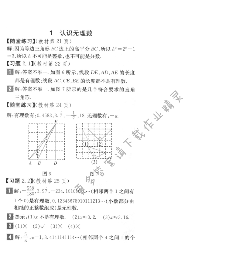 北师大版八年级上册数学第21页练习答案