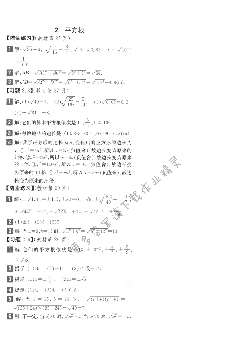 北师大版八年级上册数学习题2.1答案