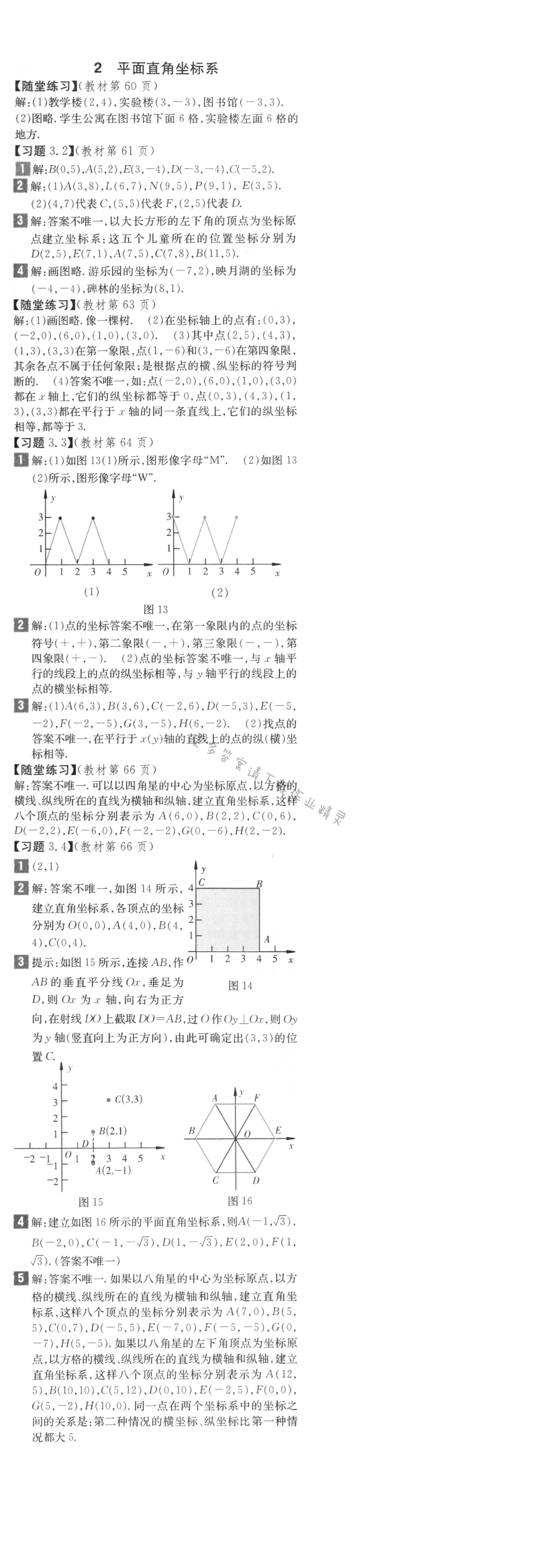 北师大版八年级上册数学习题3.1答案