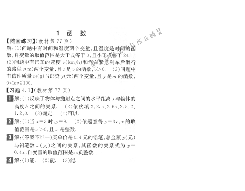 北师大版八年级上册数学第77页练习答案