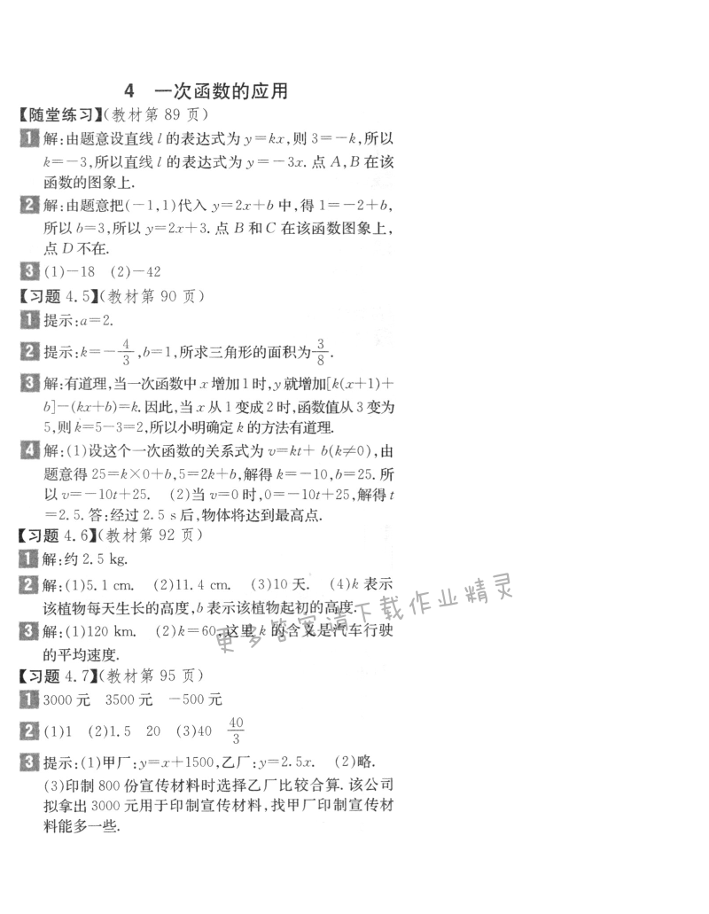北师大版八年级上册数学习题4.2答案