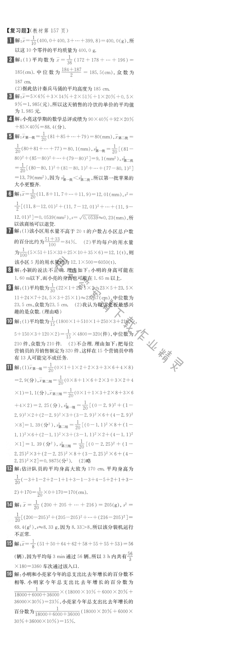 北师大版八年级上册数学习题6.3答案