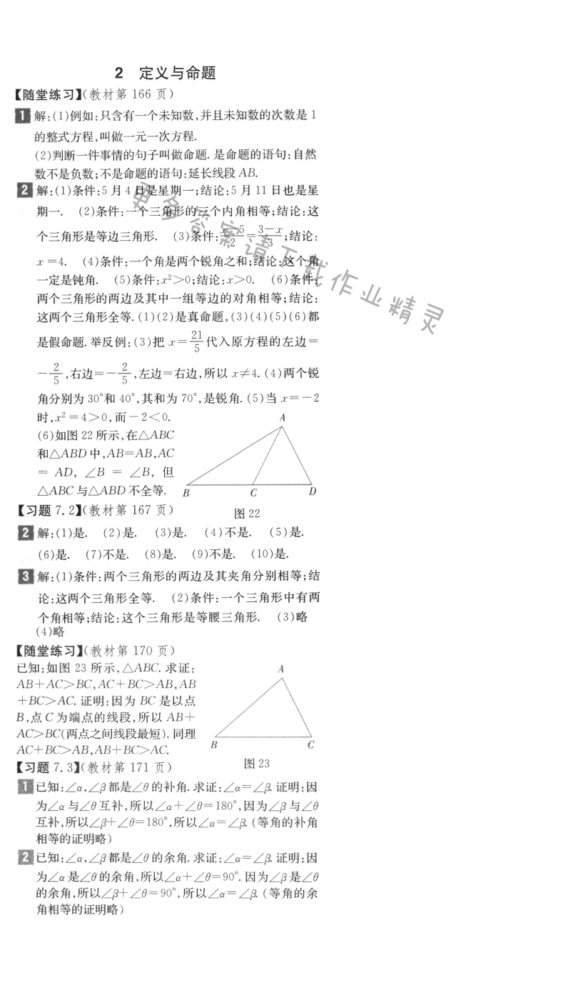 北师大版八年级上册数学习题7.1答案