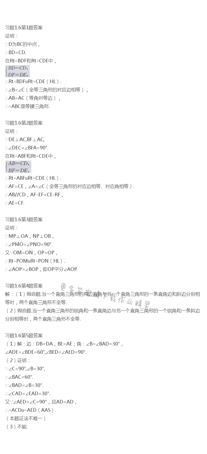北师大版八年级下册数学书习题1.6答案
