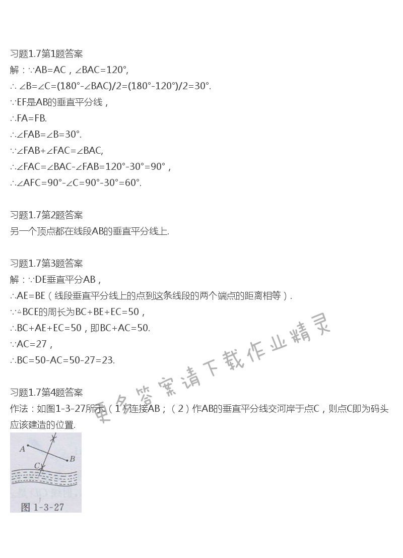 北师大版八年级下册数学书习题1.7答案