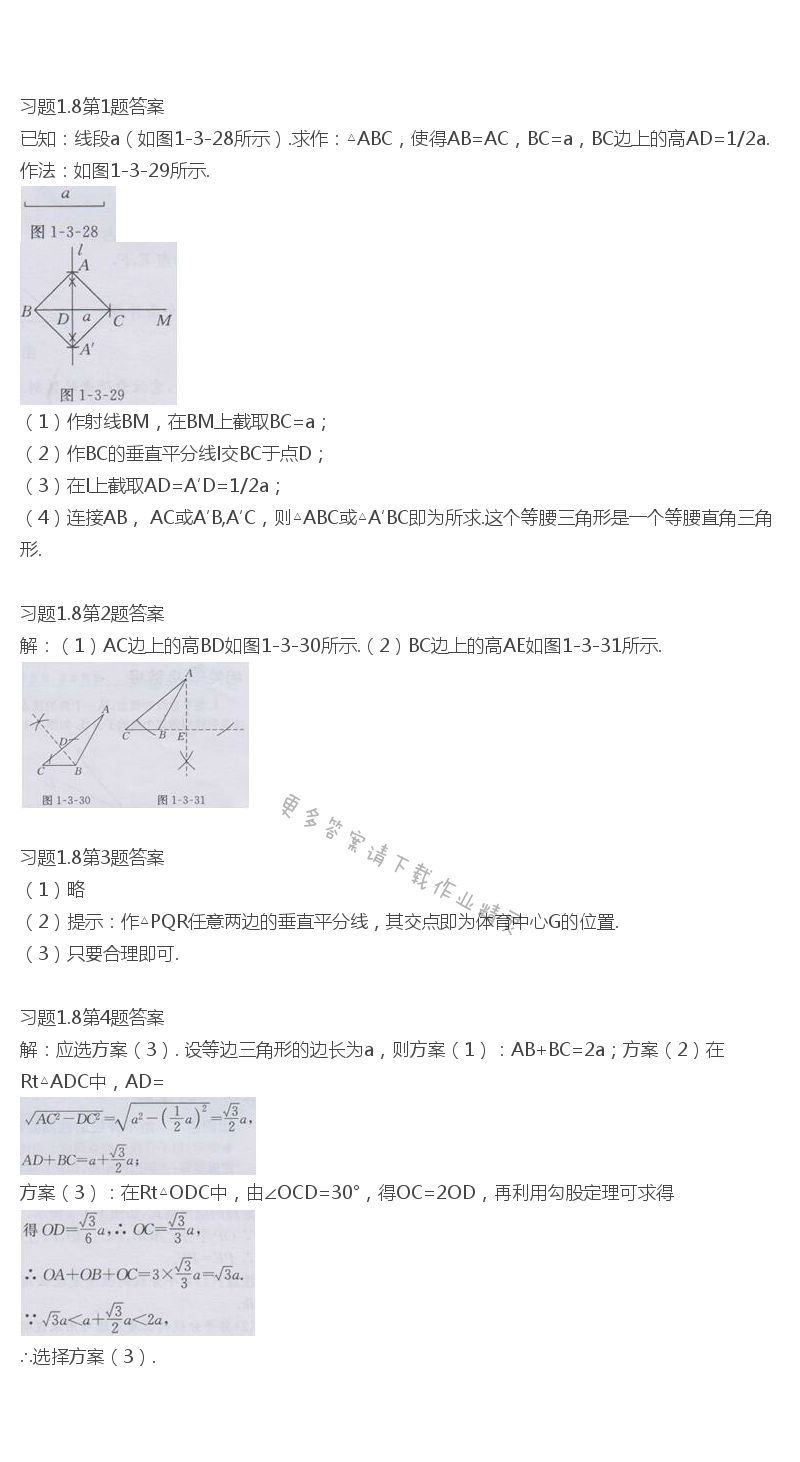 北师大版八年级下册数学书习题1.8答案