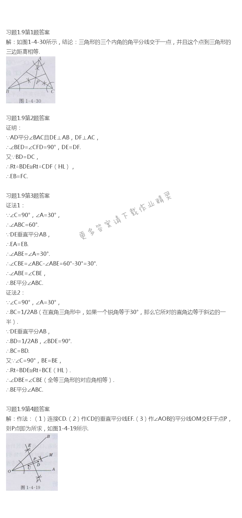 北师大版八年级下册数学书习题1.9答案