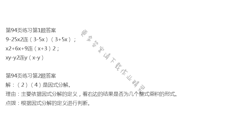 北师大版八年级下册数学书第94页练习答案
