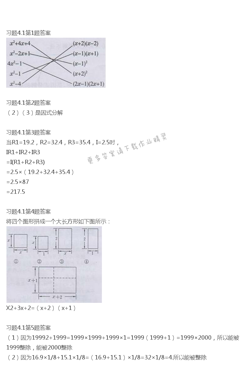 北师大版八年级下册数学书习题4.1答案