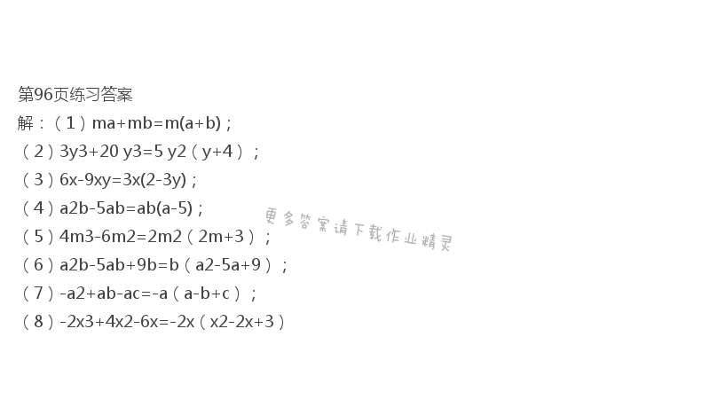 北师大版八年级下册数学书第96页练习答案
