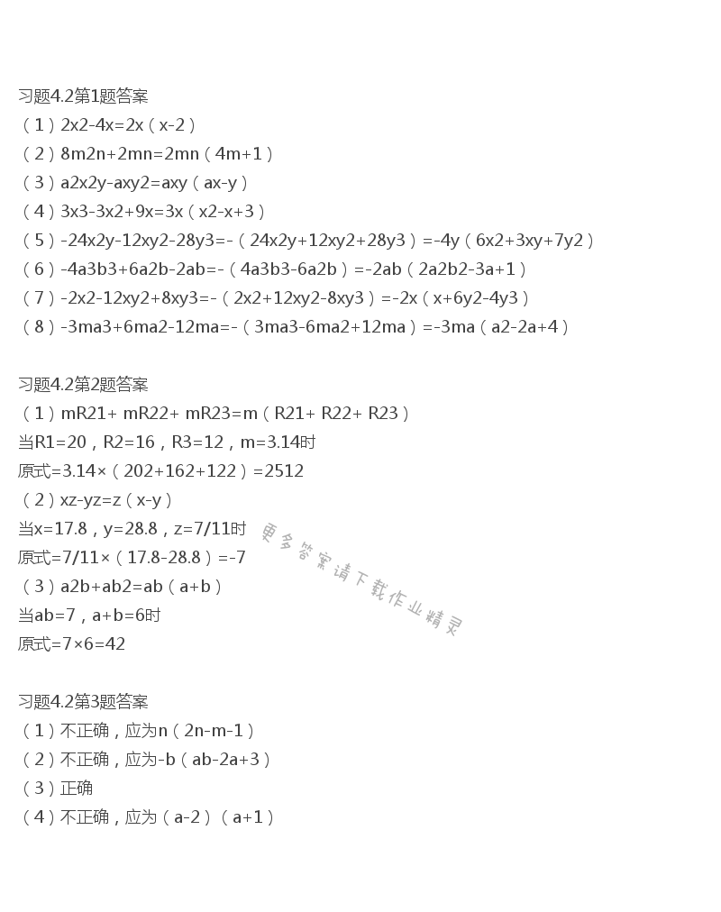 北师大版八年级下册数学书习题4.2答案
