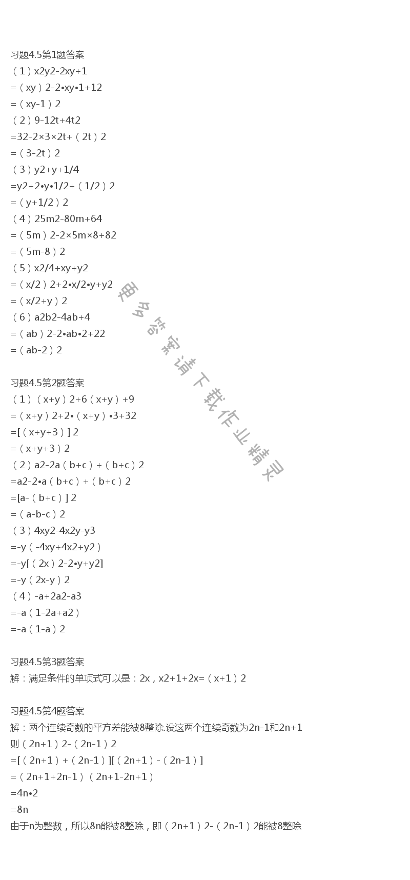 北师大版八年级下册数学书习题4.5答案