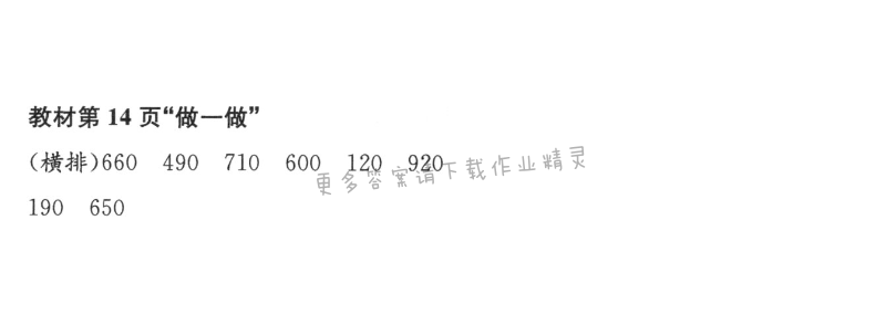 人教版三年级上册数学书第14页做一做答案