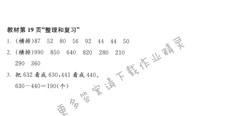 人教版三年级上册数学书第19页整理和复习答案
