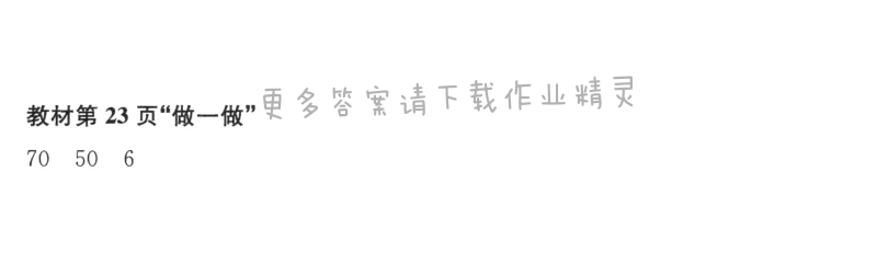 人教版三年级上册数学书第23页做一做答案