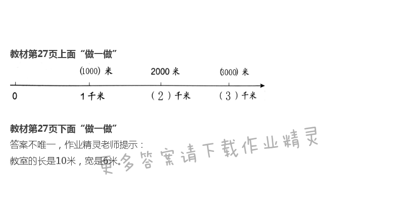人教版三年级上册数学书第27页做一做答案