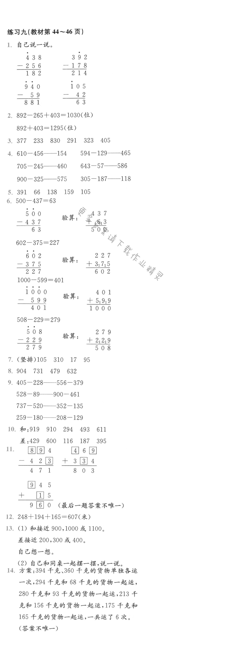 人教版三年级上册数学书练习九答案