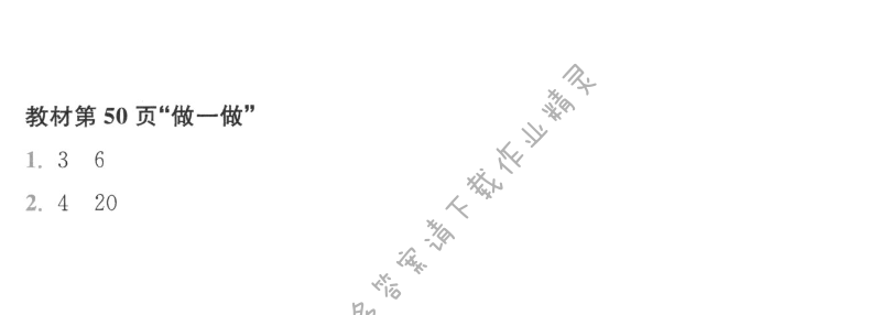 人教版三年级上册数学书第50页做一做答案