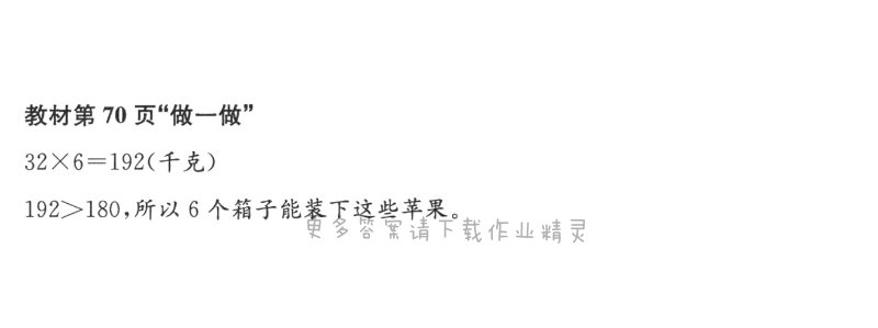 人教版三年级上册数学书第70页做一做答案