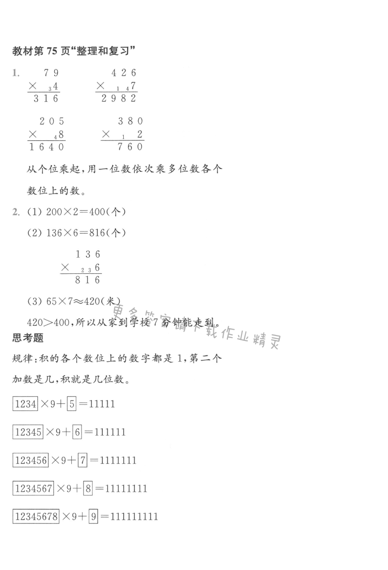 人教版三年级上册数学书第75页整理和复习答案