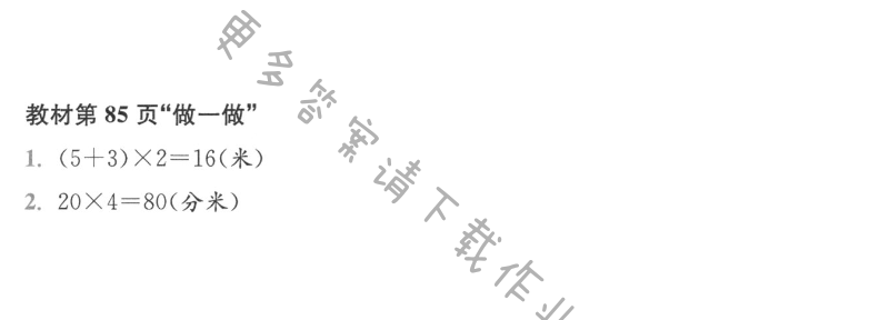 人教版三年级上册数学书第85页做一做答案