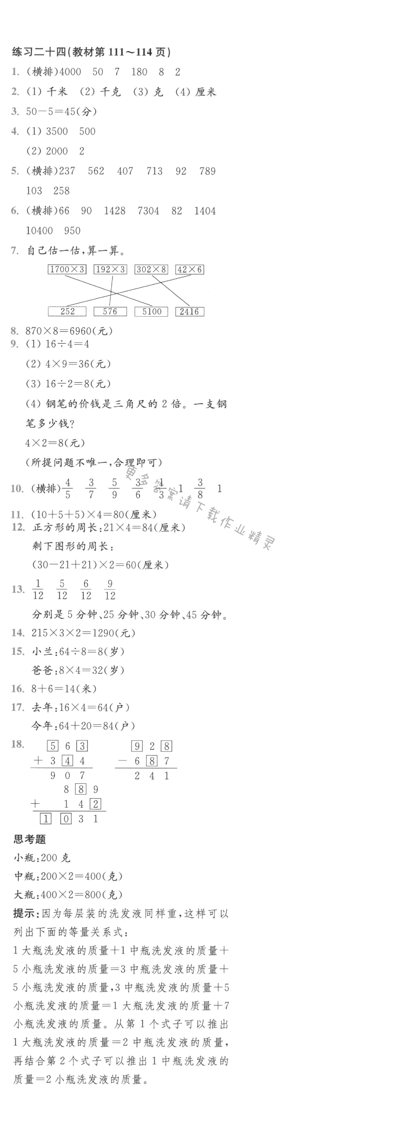 人教版三年级上册数学书练习二十四答案