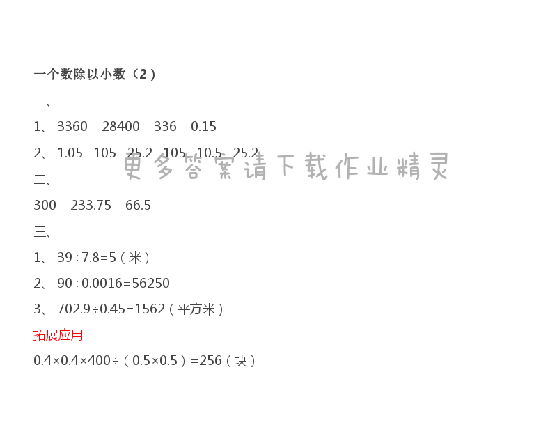 第5单元 一个数除以小数（2）