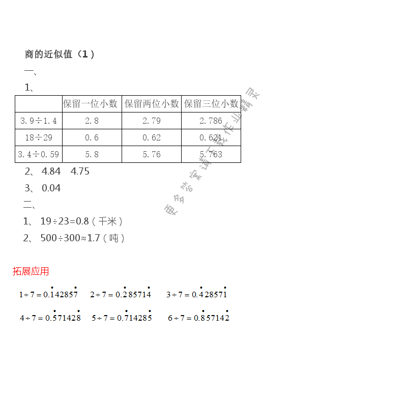 第5单元 商的近似值（1）