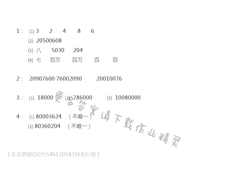 苏教版四年级下册数学练习与测试答案第8页