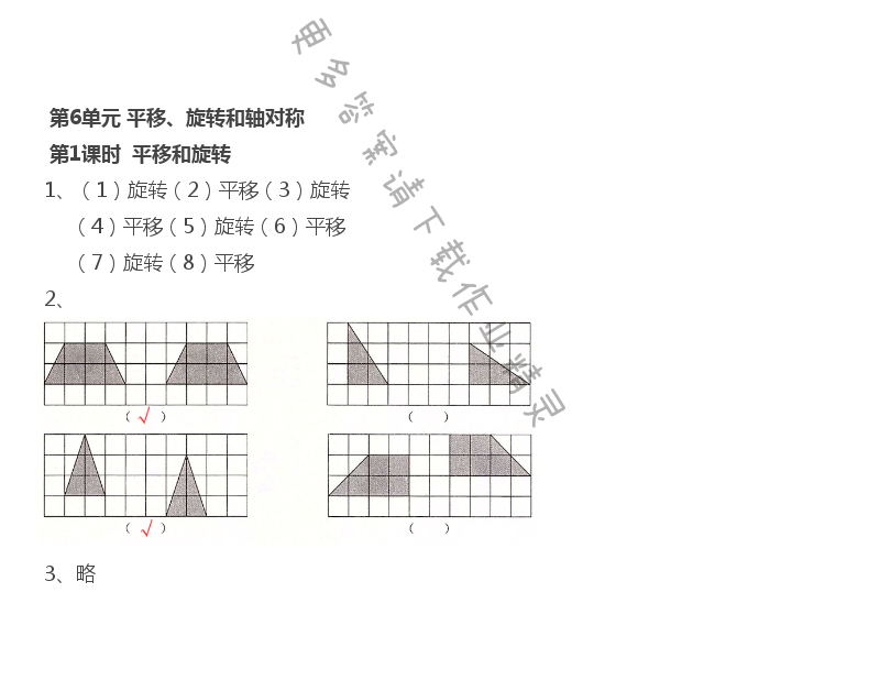 第6单元 第1课时 平移和旋转