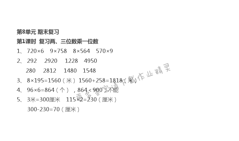 第8单元 第1课时 复习两、三位数乘一位数