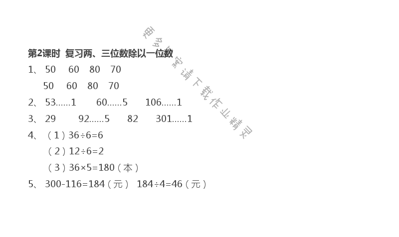 第8单元 第2课时 复习两、三位数除以一位数