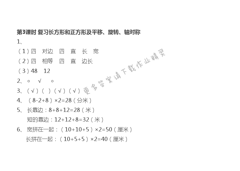 第8单元 第3课时 复习长方形和正方形及平移、旋转、轴对称