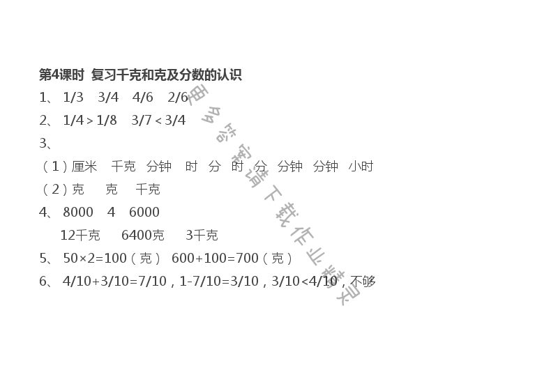 第8单元 第4课时 复习千克和克及分数的认识