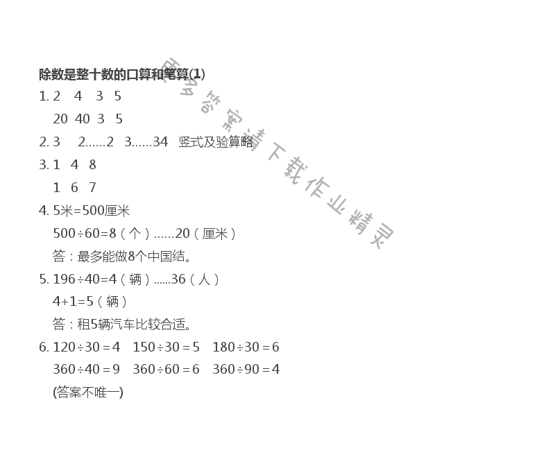 除数是整十数的口算和笔算（1）