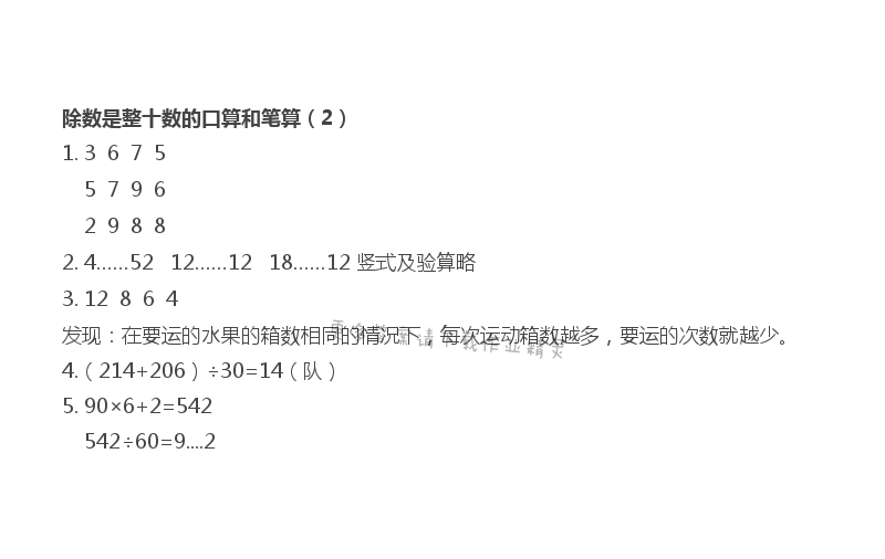 除数是整十数的口算和笔算（2）