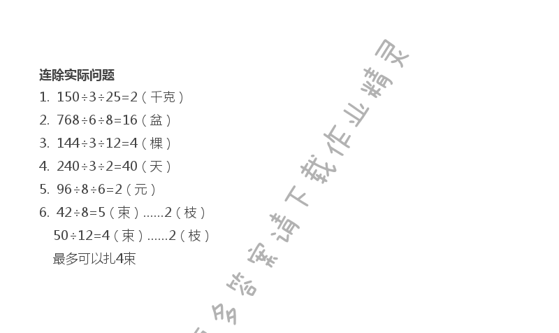 连除实际问题