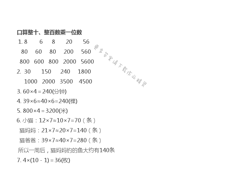 口算整十、整百数乘一位数