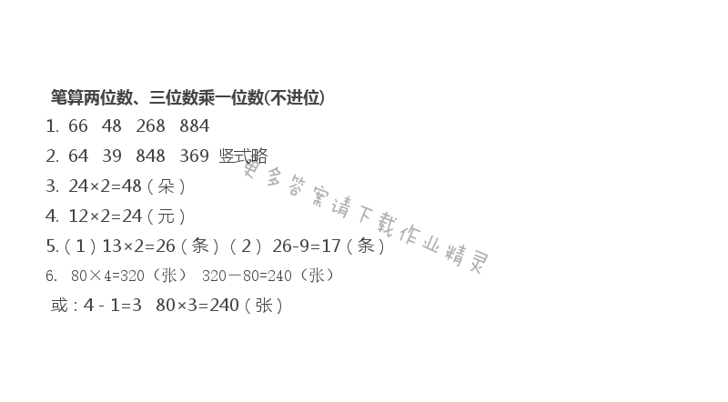 笔算两、三位数乘一位数（不进位）