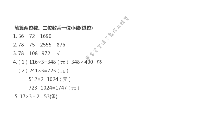 笔算两、三位数乘一位数（进位）