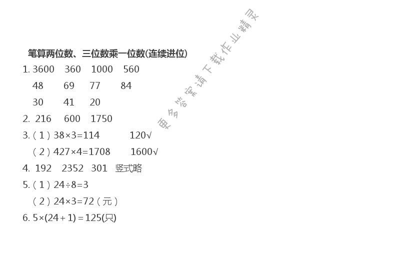 笔算两、三位数乘一位数（连续进位）